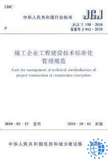 JGJ/T 198-2010 施工企业工程建设技术标准化管理规范