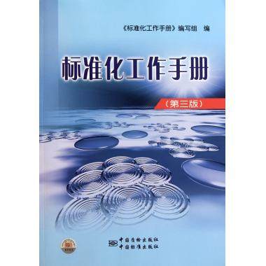 标准化工作手册(第3版)