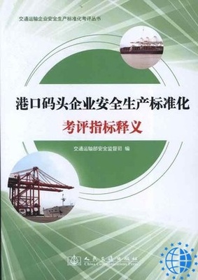 港口码头企业安全生产标准化考评指标释义